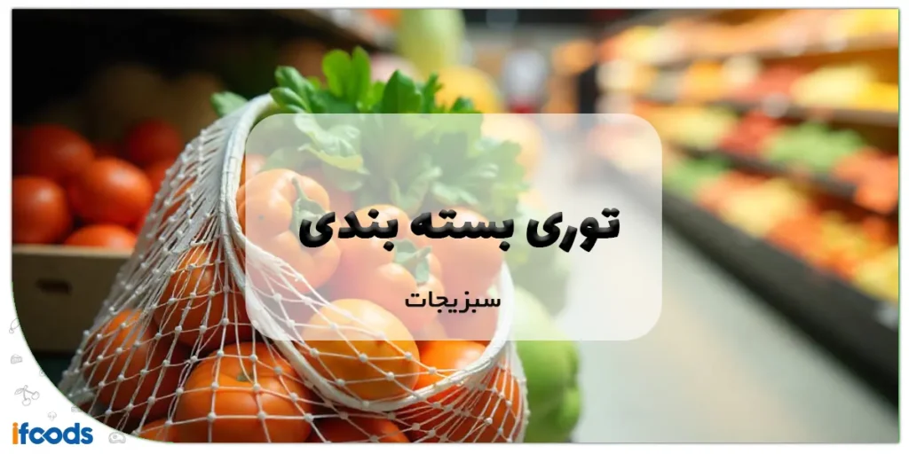 توری بسته‌بندی سبزیجات