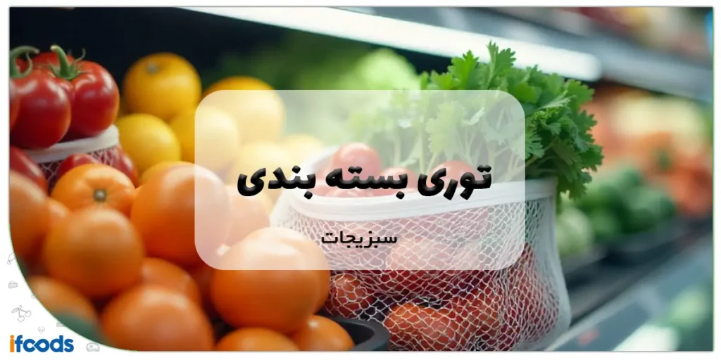 توری بسته‌بندی سبزیجات