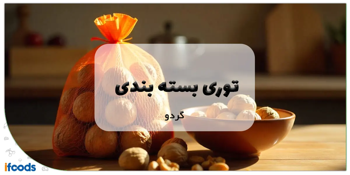 توری بسته بندی گردو