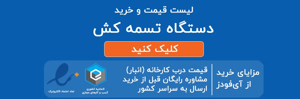 لیست قیمت و خرید دستگاه تسمه کش