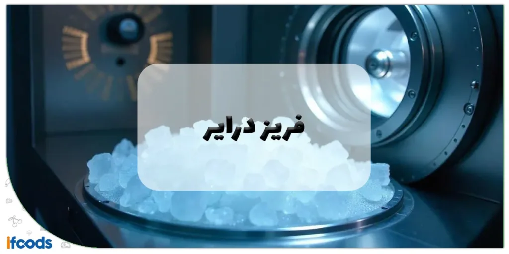 ساخت دستگاه فریز درایر
