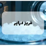 ساخت دستگاه فریز درایر