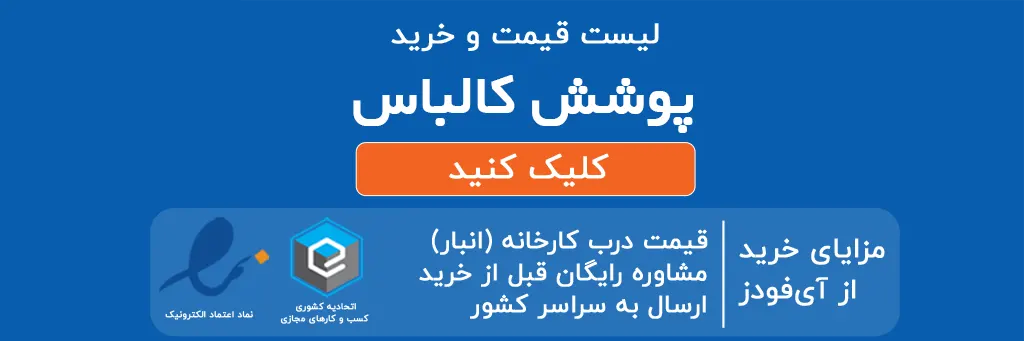 لیست قیمت و خرید پوشش کالباس