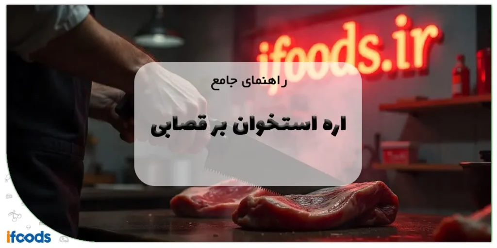 راهنمای جامع اره استخوان بر قصابی