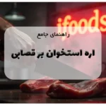 راهنمای جامع اره استخوان بر قصابی