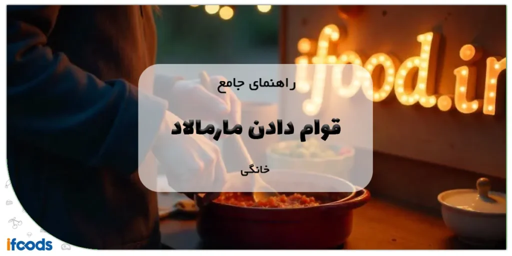 راهنمای جامع قوام دادن مارمالاد خانگی