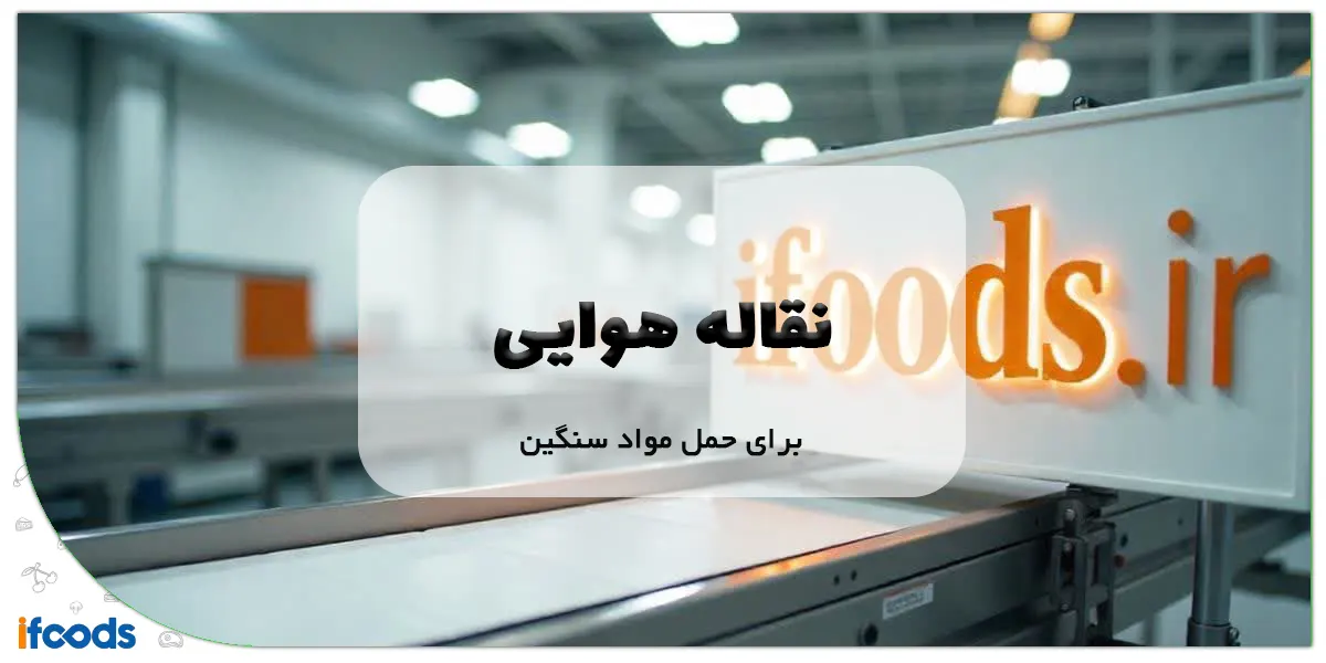 نقاله هوایی