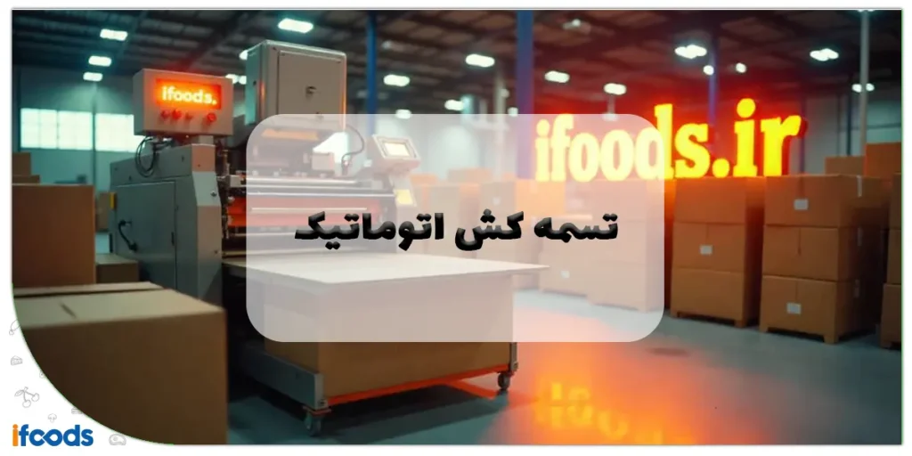 تسمه کش اتوماتیک