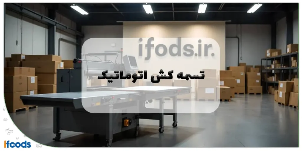 تسمه کش اتوماتیک
