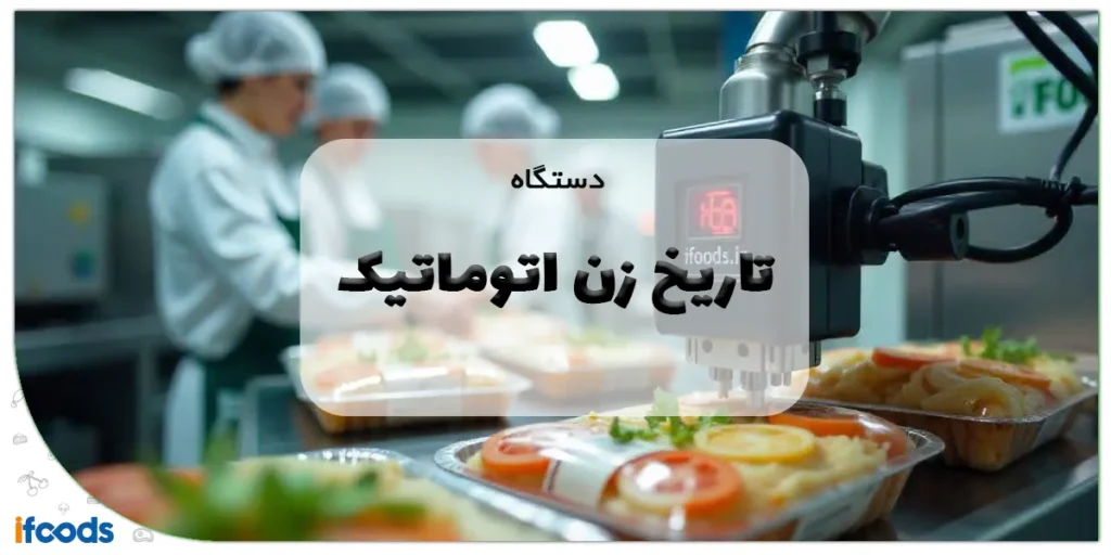 دستگاه تاریخ زن اتوماتیک