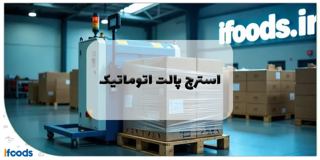 استرچ پالت اتوماتیک