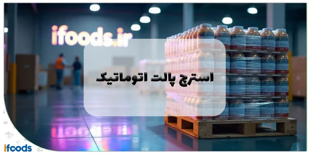 استرچ پالت اتوماتیک