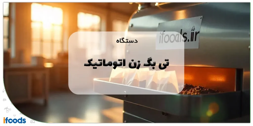 دستگاه تی بگ زن اتوماتیک