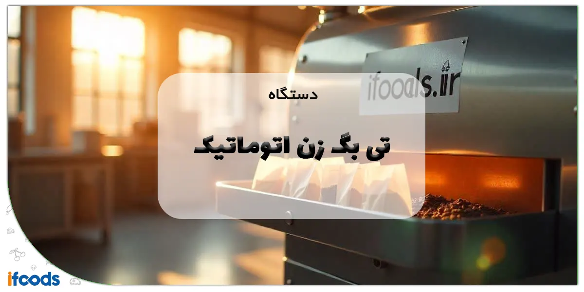 دستگاه تی بگ زن اتوماتیک