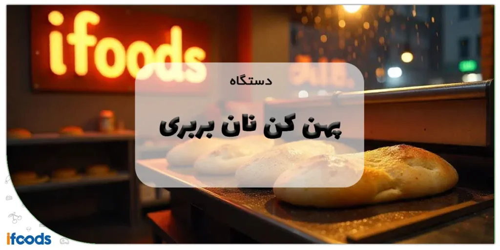 دستگاه پهن کن نان بربری