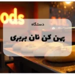دستگاه پهن کن نان بربری