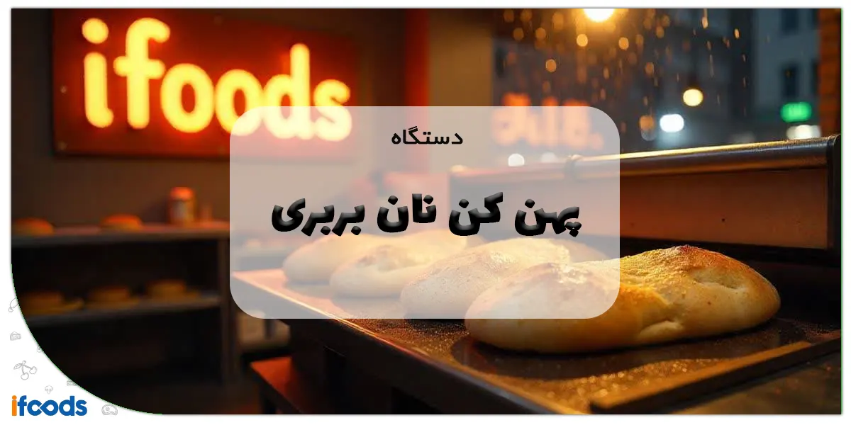 دستگاه پهن کن نان بربری