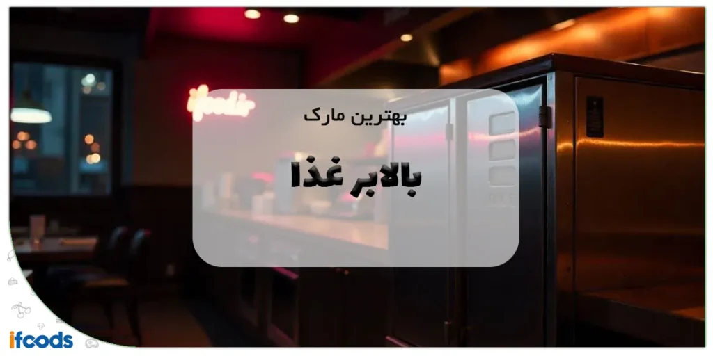 بهترین مارک بالابر غذا