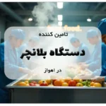 تامین کننده دستگاه بلانچر در اهواز