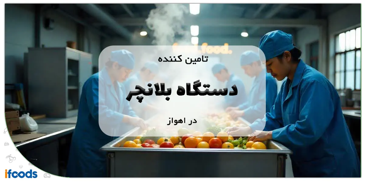 تامین کننده دستگاه بلانچر در اهواز
