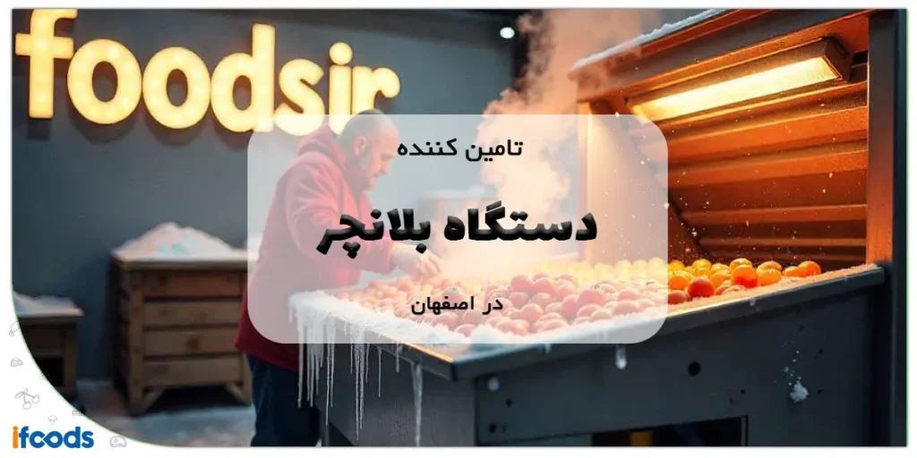 تامین کننده دستگاه بلانچر در اصفهان