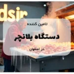 تامین کننده دستگاه بلانچر در اصفهان
