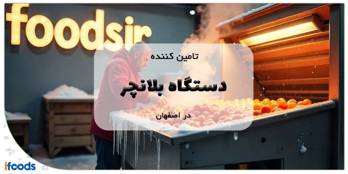 تامین کننده دستگاه بلانچر در اصفهان