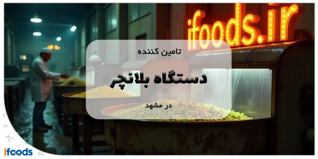 تامین کننده دستگاه بلانچر در مشهد