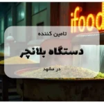 تامین کننده دستگاه بلانچر در مشهد