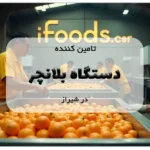تامین کننده دستگاه بلانچر در شیراز