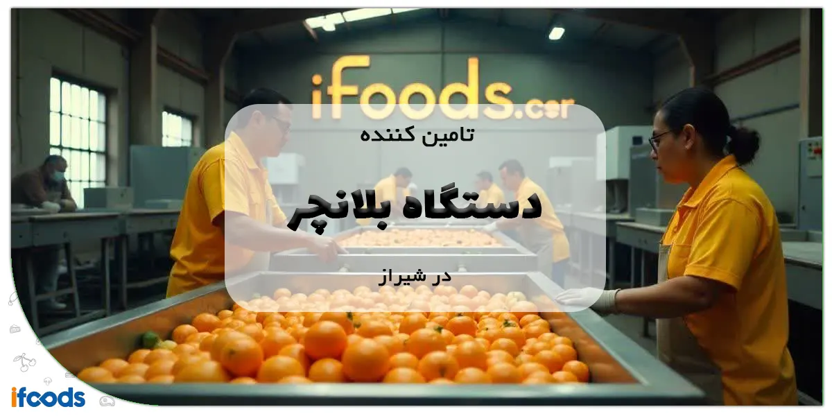 تامین کننده دستگاه بلانچر در شیراز