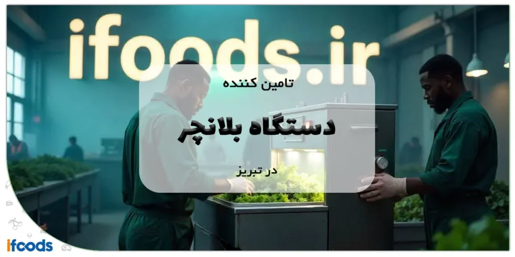 تامین کننده دستگاه بلانچر در تبریز