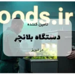 تامین کننده دستگاه بلانچر در تبریز