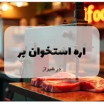 اره استخوان بر شیراز