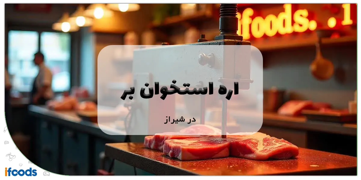 اره استخوان بر شیراز