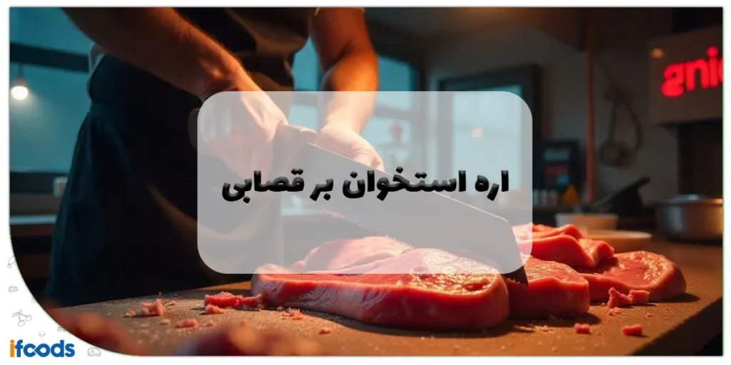 اره استخوان بر قصابی