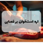 اره استخوان بر قصابی