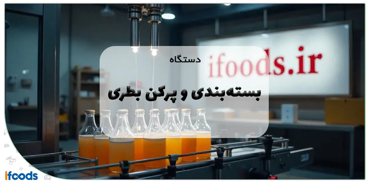 دستگاه‌ بسته‌بندی و پرکن بطری