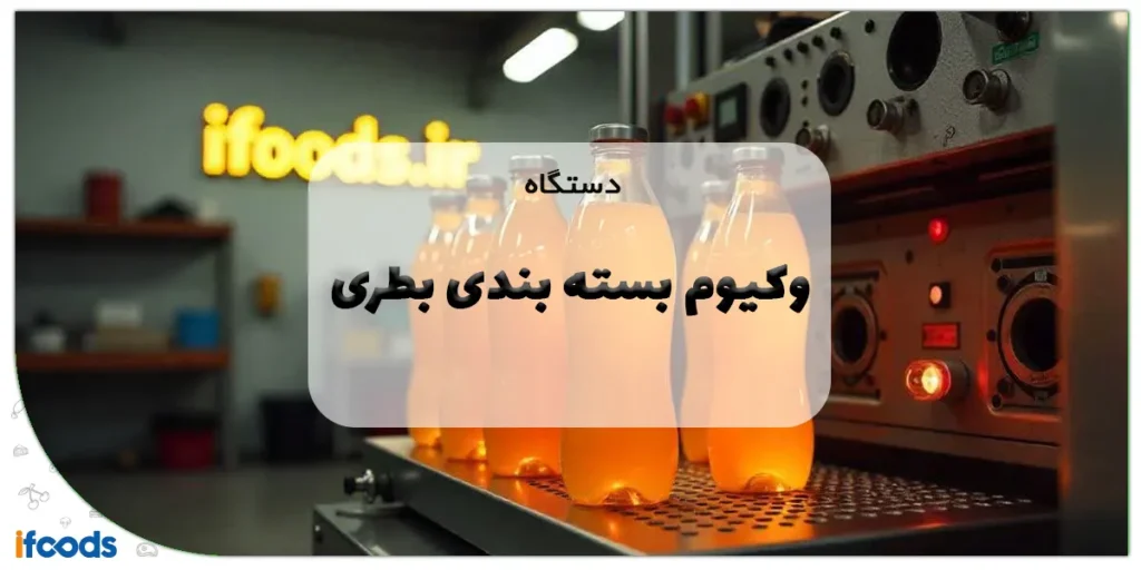دستگاه وکیوم بسته بندی بطری