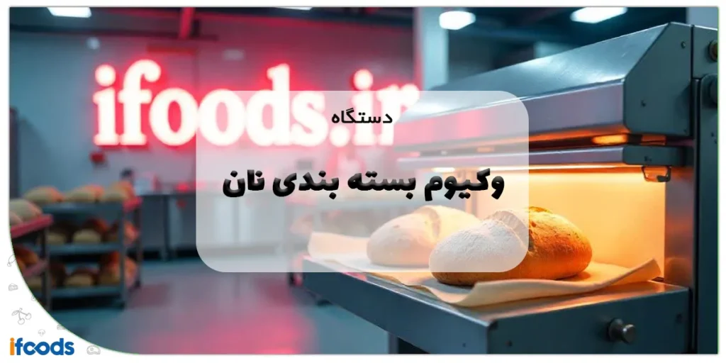 دستگاه وکیوم بسته بندی نان