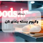 دستگاه وکیوم بسته بندی نان