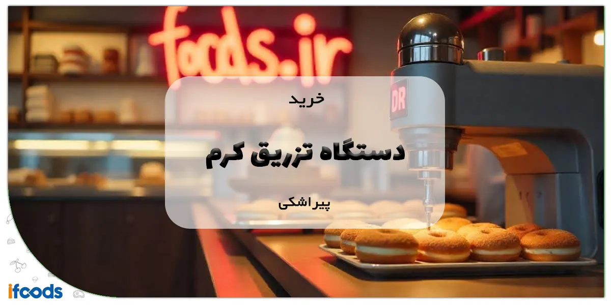 خرید دستگاه تزریق کرم پیراشکی