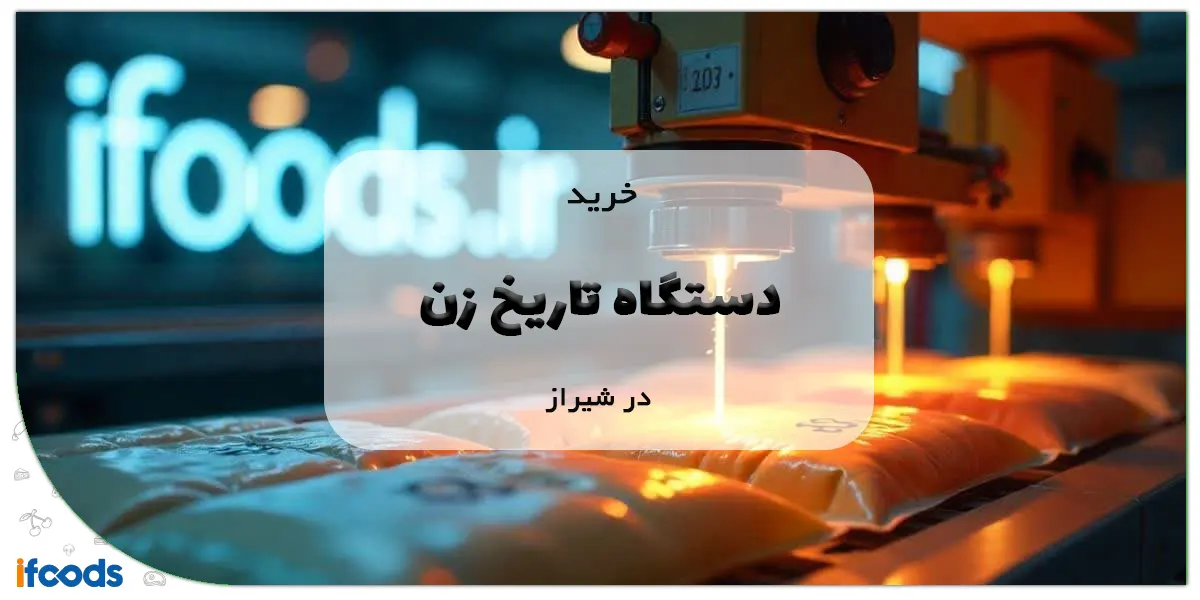 خرید دستگاه تاریخ زن در شیراز