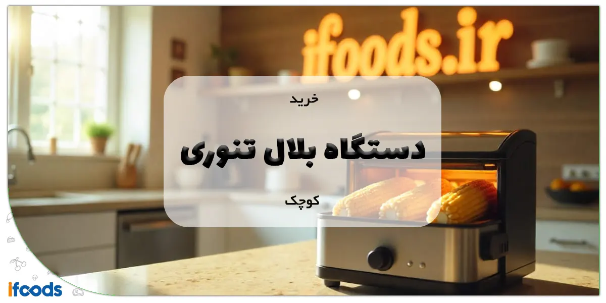 خرید دستگاه بلال تنوری کوچک