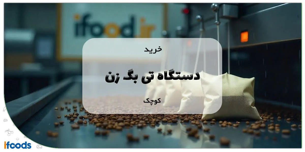 خرید دستگاه تی بگ زن کوچک