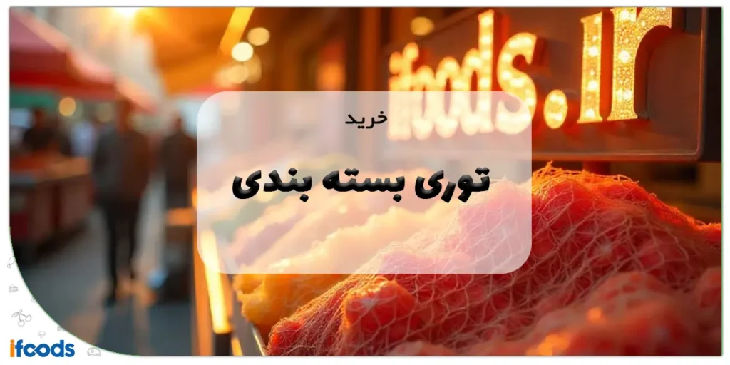 خرید توری بسته بندی