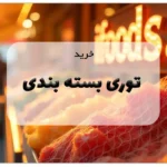 خرید توری بسته بندی