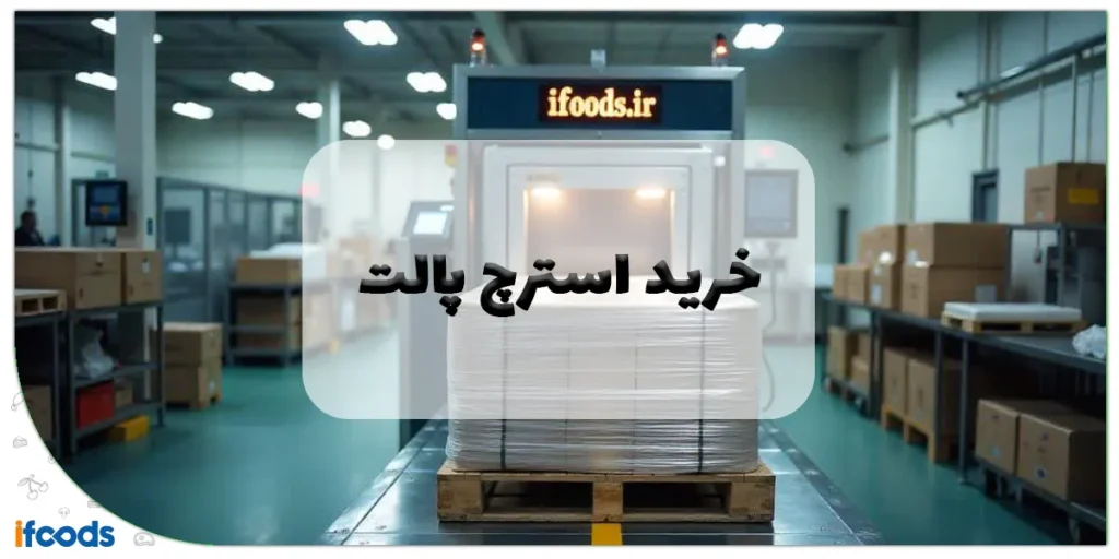 خرید استرچ پالت