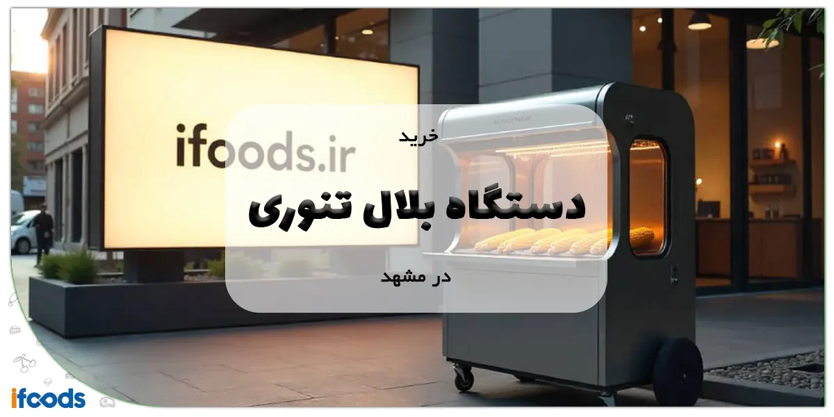 خرید دستگاه بلال تنوری در مشهد