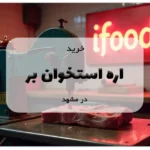 خرید اره استخوان بر در مشهد
